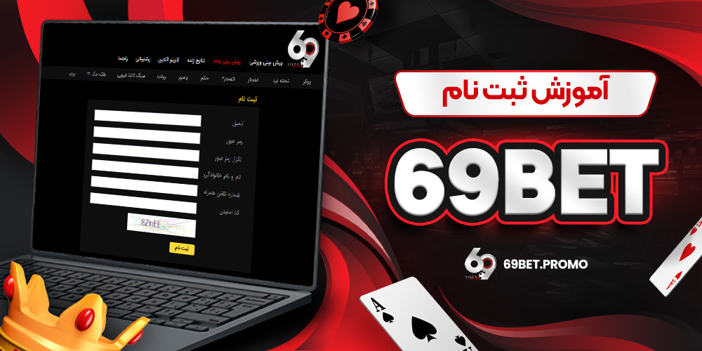 آموزش ثبت نام 69bet