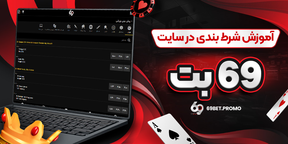 آموزش شرط بندی در سایت 69 بت