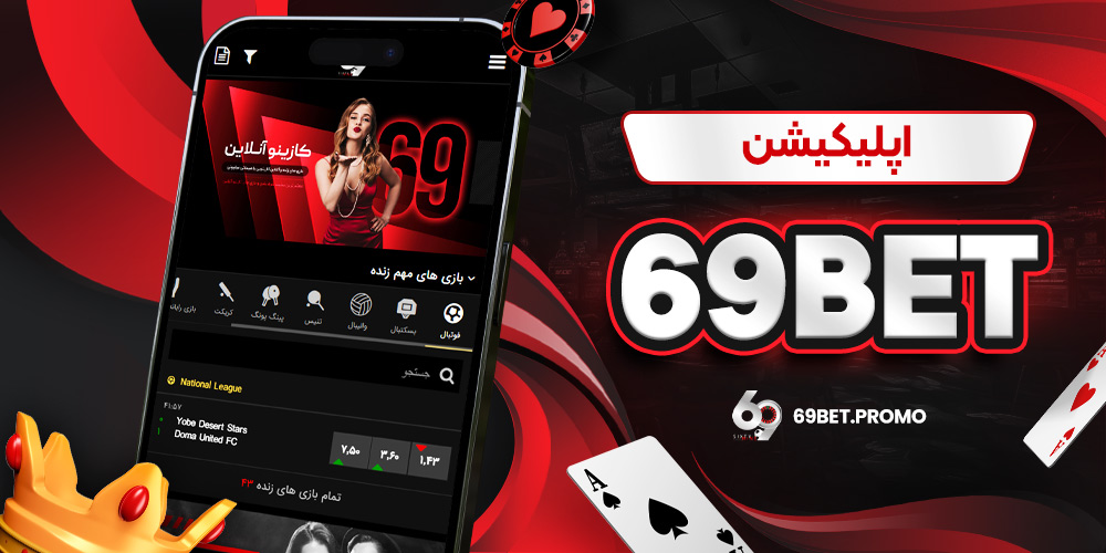 اپلیکیشن 69bet