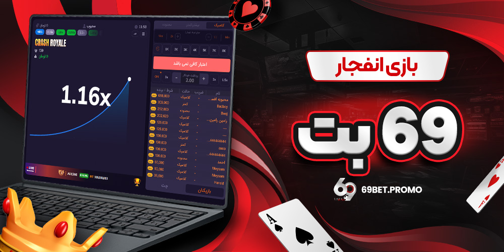 بازی انفجار 69 بت