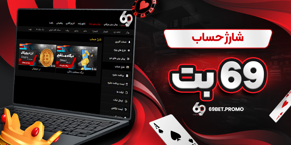 شارژ حساب 69 بت