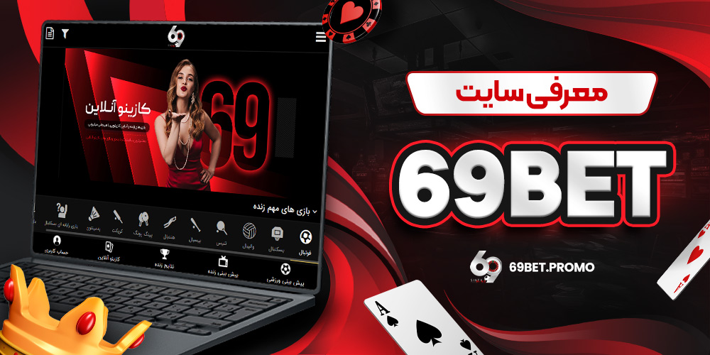 معرفی سایت 69bet