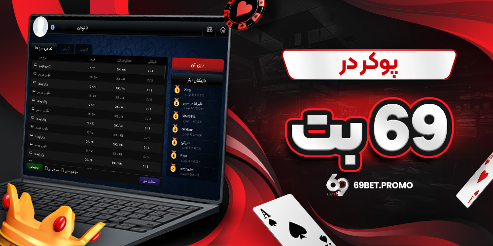 پوکر در 69 بت