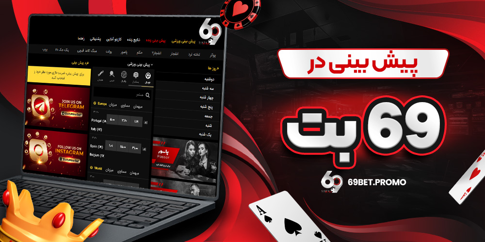 پیش بینی در 69 بت