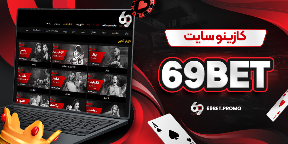 کازینو سایت 69bet